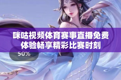 咪咕视频体育赛事直播免费体验畅享精彩比赛时刻