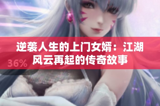 逆袭人生的上门女婿：江湖风云再起的传奇故事