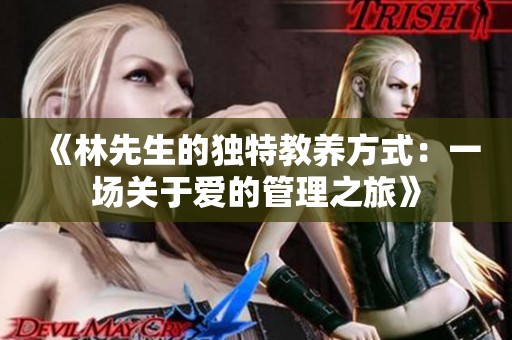 《林先生的独特教养方式：一场关于爱的管理之旅》