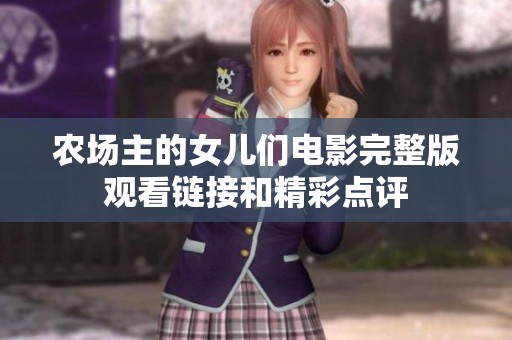 农场主的女儿们电影完整版观看链接和精彩点评