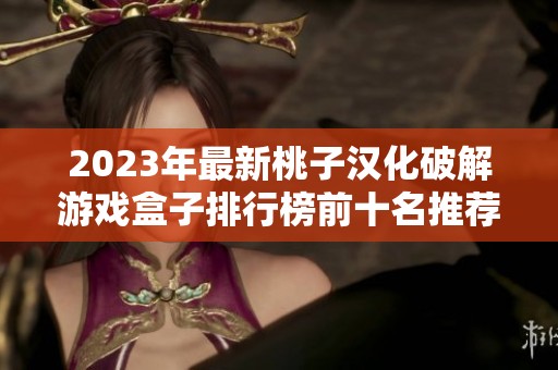 2023年最新桃子汉化破解游戏盒子排行榜前十名推荐合集
