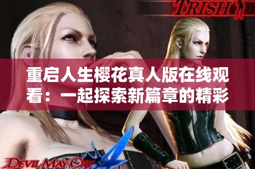 重启人生樱花真人版在线观看：一起探索新篇章的精彩旅程
