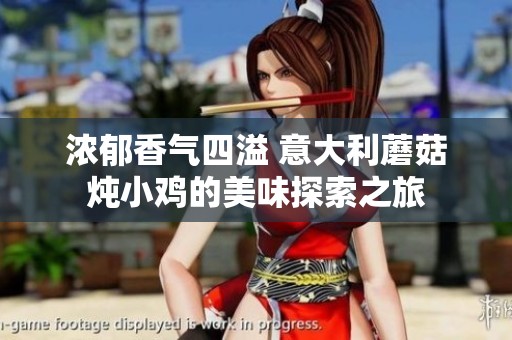 浓郁香气四溢 意大利蘑菇炖小鸡的美味探索之旅