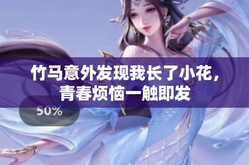 竹马意外发现我长了小花，青春烦恼一触即发
