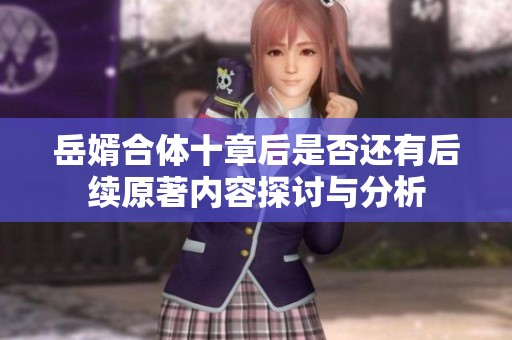 岳婿合体十章后是否还有后续原著内容探讨与分析