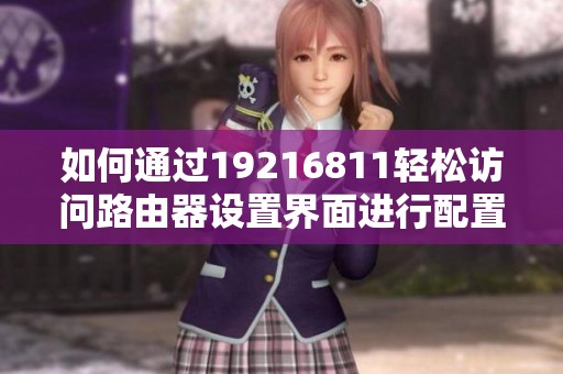 如何通过19216811轻松访问路由器设置界面进行配置