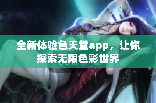 全新体验色天堂app，让你探索无限色彩世界