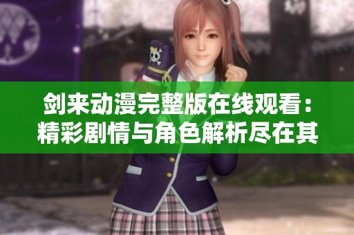剑来动漫完整版在线观看：精彩剧情与角色解析尽在其中