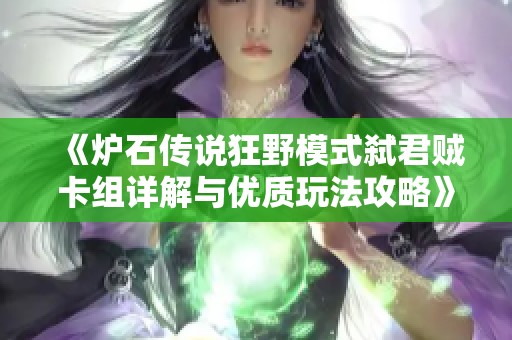 《炉石传说狂野模式弑君贼卡组详解与优质玩法攻略》