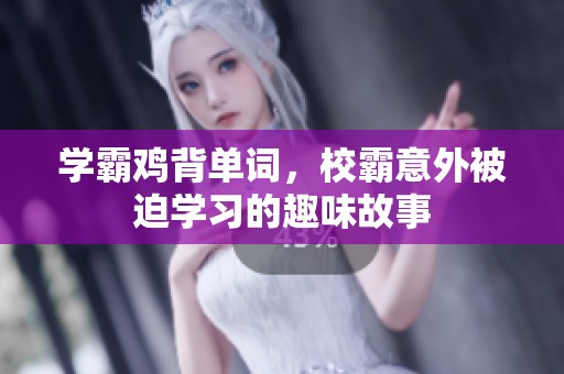 学霸鸡背单词，校霸意外被迫学习的趣味故事