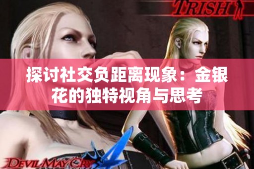 探讨社交负距离现象：金银花的独特视角与思考