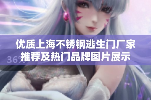 优质上海不锈钢逃生门厂家推荐及热门品牌图片展示