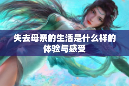 失去母亲的生活是什么样的体验与感受