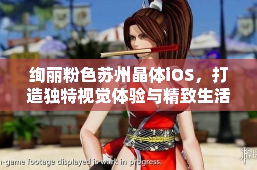 绚丽粉色苏州晶体iOS，打造独特视觉体验与精致生活方式