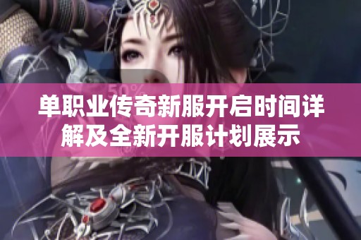 单职业传奇新服开启时间详解及全新开服计划展示