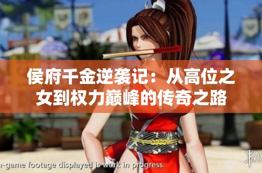 侯府千金逆袭记：从高位之女到权力巅峰的传奇之路