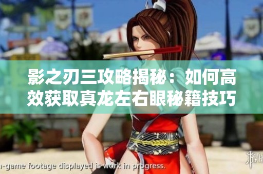 影之刃三攻略揭秘：如何高效获取真龙左右眼秘籍技巧