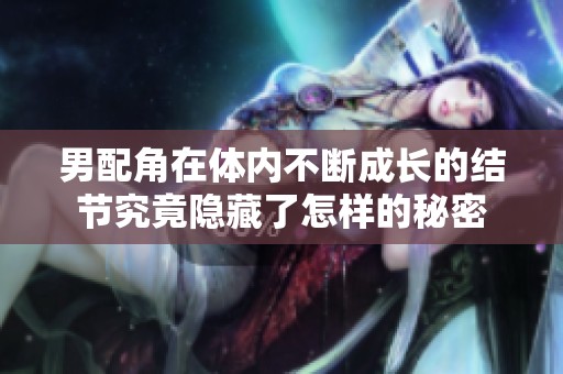 男配角在体内不断成长的结节究竟隐藏了怎样的秘密