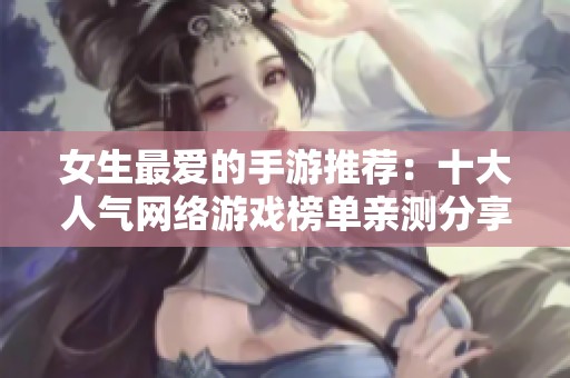 女生最爱的手游推荐：十大人气网络游戏榜单亲测分享