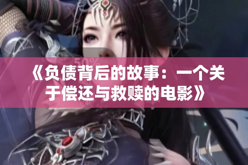 《负债背后的故事：一个关于偿还与救赎的电影》