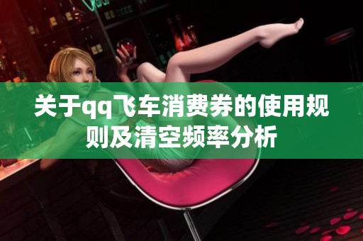 关于qq飞车消费券的使用规则及清空频率分析