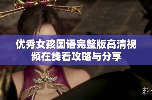 优秀女孩国语完整版高清视频在线看攻略与分享