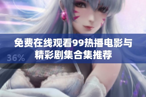 免费在线观看99热播电影与精彩剧集合集推荐