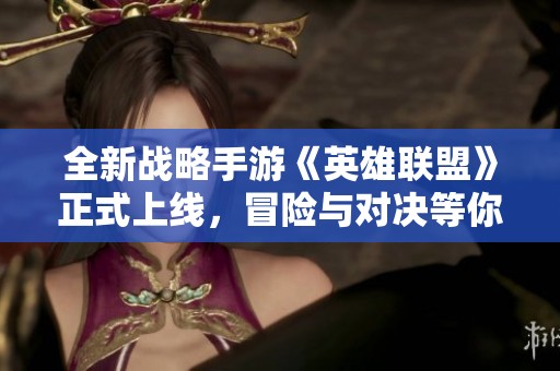 全新战略手游《英雄联盟》正式上线，冒险与对决等你来战！