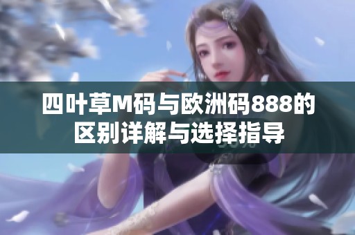 四叶草M码与欧洲码888的区别详解与选择指导