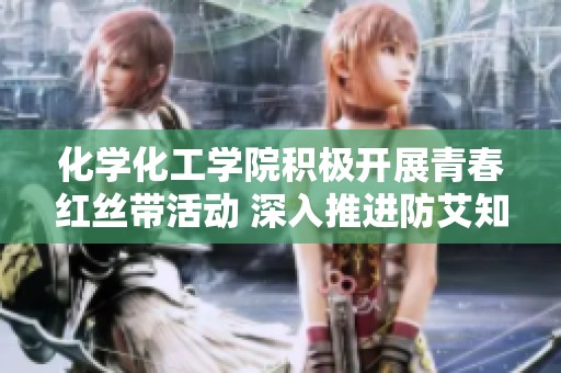 化学化工学院积极开展青春红丝带活动 深入推进防艾知识进校园