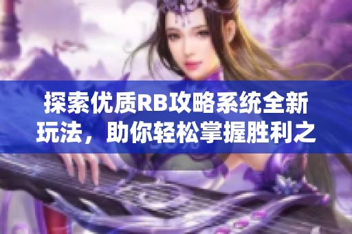 探索优质RB攻略系统全新玩法，助你轻松掌握胜利之道