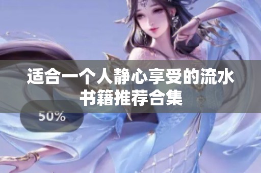 适合一个人静心享受的流水书籍推荐合集