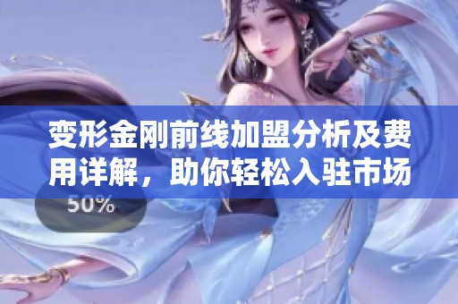变形金刚前线加盟分析及费用详解，助你轻松入驻市场