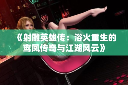 《射雕英雄传：浴火重生的鸾凤传奇与江湖风云》