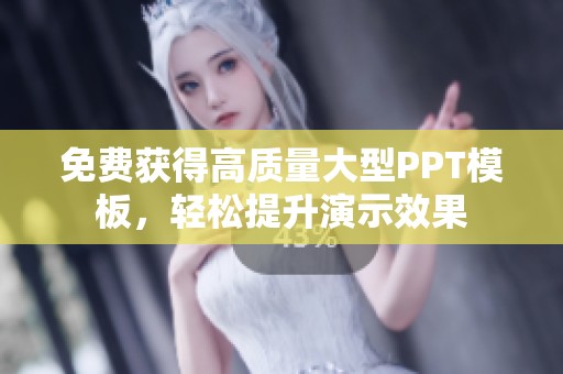 免费获得高质量大型PPT模板，轻松提升演示效果