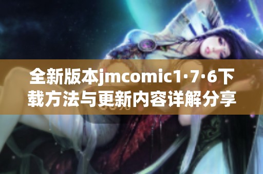 全新版本jmcomic1·7·6下载方法与更新内容详解分享