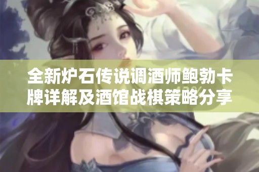 全新炉石传说调酒师鲍勃卡牌详解及酒馆战棋策略分享