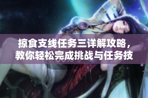 掠食支线任务三详解攻略，教你轻松完成挑战与任务技巧