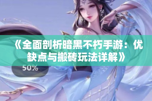 《全面剖析暗黑不朽手游：优缺点与搬砖玩法详解》