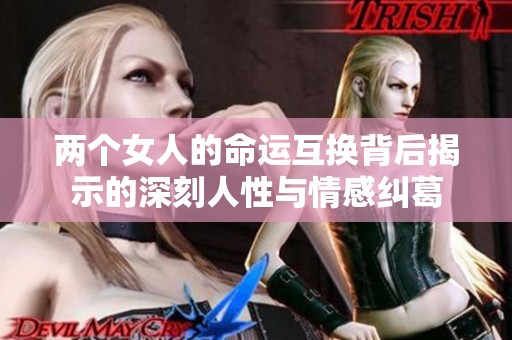 两个女人的命运互换背后揭示的深刻人性与情感纠葛