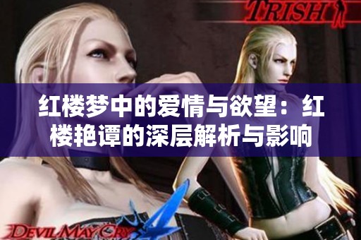 红楼梦中的爱情与欲望：红楼艳谭的深层解析与影响