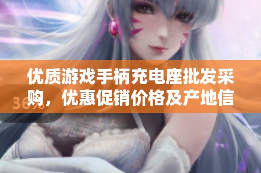 优质游戏手柄充电座批发采购，优惠促销价格及产地信息一览