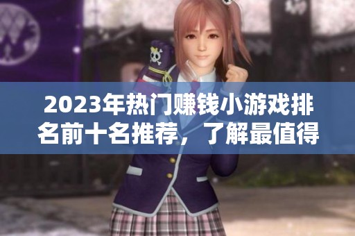 2023年热门赚钱小游戏排名前十名推荐，了解最值得玩的赚钱游戏