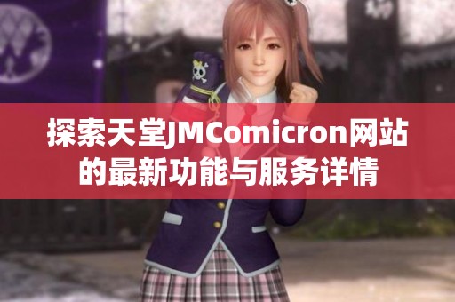 探索天堂JMComicron网站的最新功能与服务详情