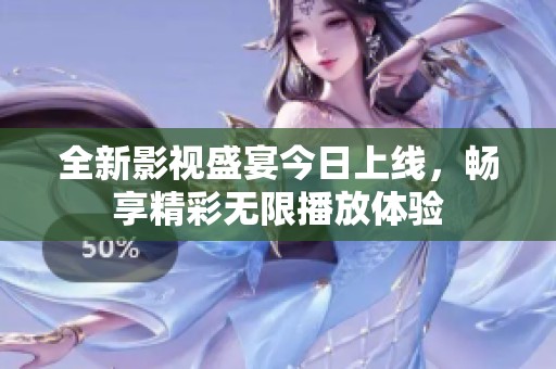 全新影视盛宴今日上线，畅享精彩无限播放体验