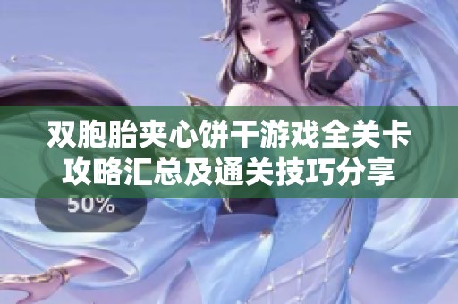 双胞胎夹心饼干游戏全关卡攻略汇总及通关技巧分享