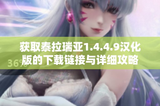 获取泰拉瑞亚1.4.4.9汉化版的下载链接与详细攻略