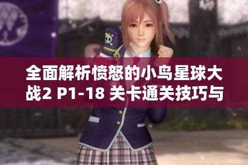 全面解析愤怒的小鸟星球大战2 P1-18 关卡通关技巧与攻略