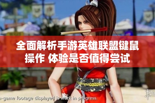 全面解析手游英雄联盟键鼠操作 体验是否值得尝试