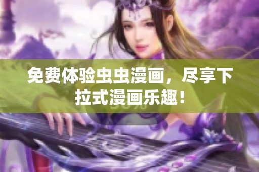 免费体验虫虫漫画，尽享下拉式漫画乐趣！